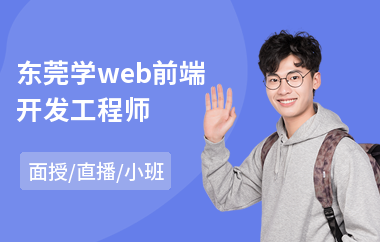 东莞学web前端开发工程师